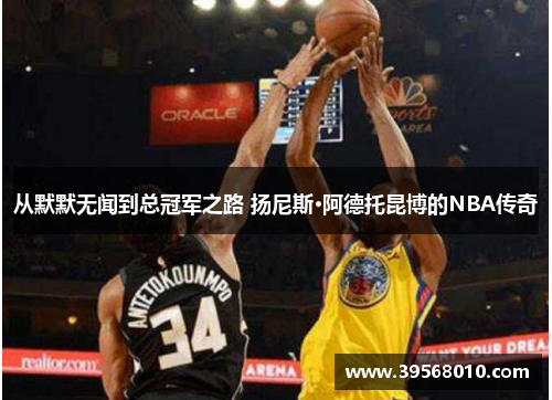 从默默无闻到总冠军之路 扬尼斯·阿德托昆博的NBA传奇