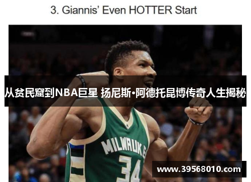 从贫民窟到NBA巨星 扬尼斯·阿德托昆博传奇人生揭秘