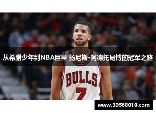 从希腊少年到NBA巨星 扬尼斯·阿德托昆博的冠军之路