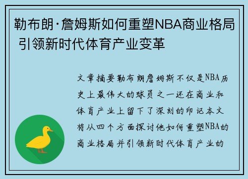 勒布朗·詹姆斯如何重塑NBA商业格局 引领新时代体育产业变革