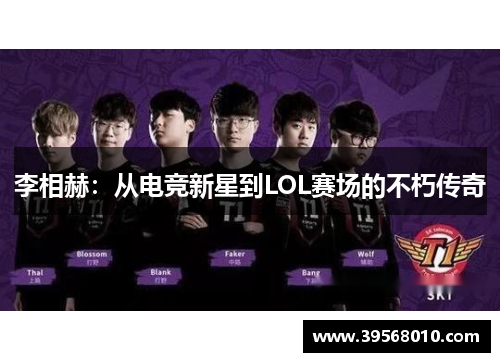 李相赫：从电竞新星到LOL赛场的不朽传奇