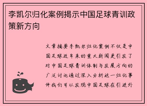 李凯尔归化案例揭示中国足球青训政策新方向