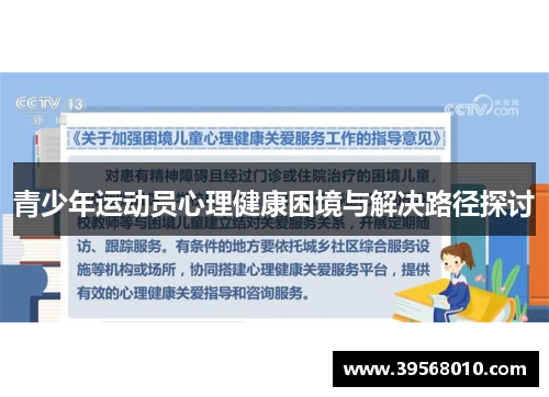 青少年运动员心理健康困境与解决路径探讨