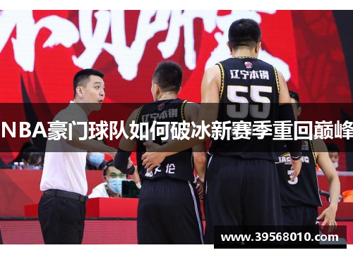 NBA豪门球队如何破冰新赛季重回巅峰