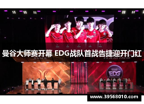 曼谷大师赛开幕 EDG战队首战告捷迎开门红