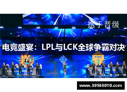 电竞盛宴：LPL与LCK全球争霸对决