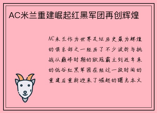 AC米兰重建崛起红黑军团再创辉煌