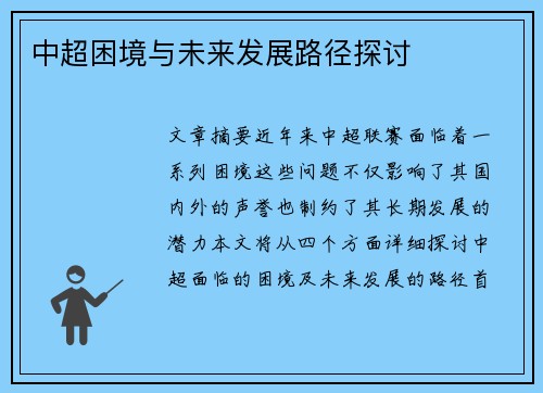 中超困境与未来发展路径探讨