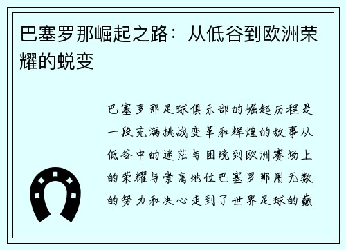 巴塞罗那崛起之路：从低谷到欧洲荣耀的蜕变