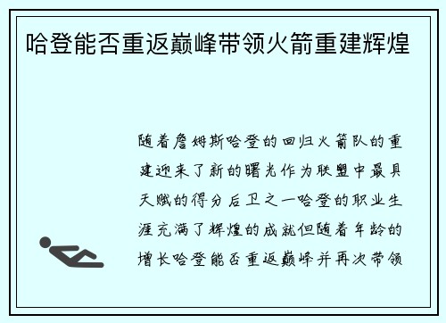 哈登能否重返巅峰带领火箭重建辉煌