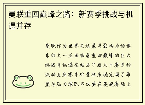 曼联重回巅峰之路：新赛季挑战与机遇并存