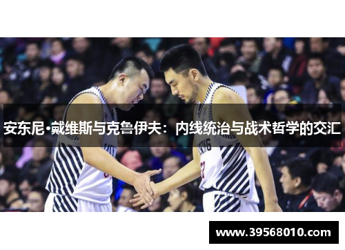 安东尼·戴维斯与克鲁伊夫：内线统治与战术哲学的交汇