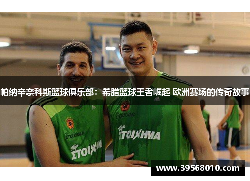 帕纳辛奈科斯篮球俱乐部：希腊篮球王者崛起 欧洲赛场的传奇故事