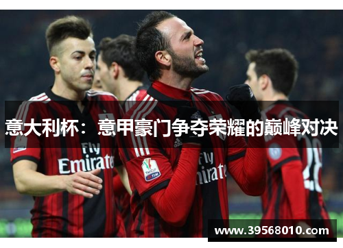意大利杯：意甲豪门争夺荣耀的巅峰对决