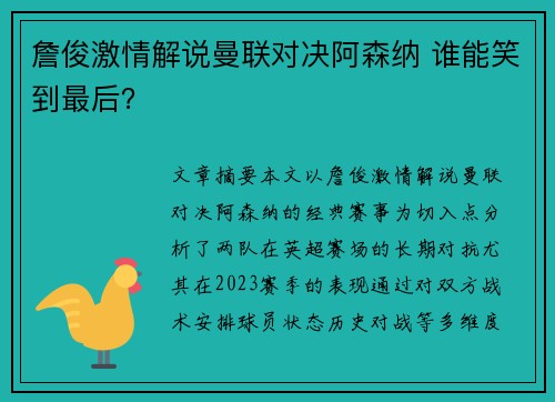 詹俊激情解说曼联对决阿森纳 谁能笑到最后？